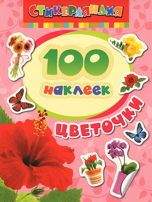 Цветочки. 100 наклеек