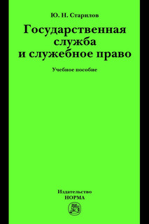 Государственная служба и служебное право: Учебное пособие