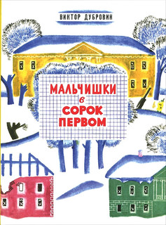 Мальчишки в сорок первом