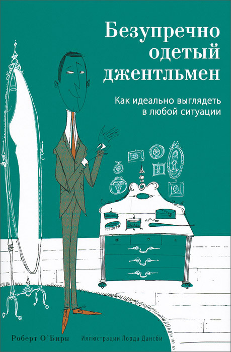 Безупречно одетый джентльмен. Как идеально выглядеть в любой ситуации