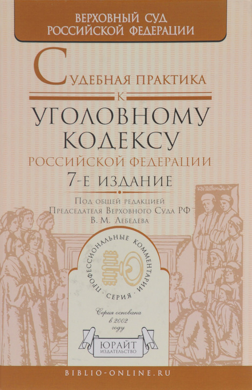 7 е издание. Комментарий к уголовному кодексу Лебедев. Судебная практика к уголовному кодексу Лебедев. Научно практические комментарии к УПК РФ Лебедев. Комментарии к УПК РФ под редакцией Лебедева.