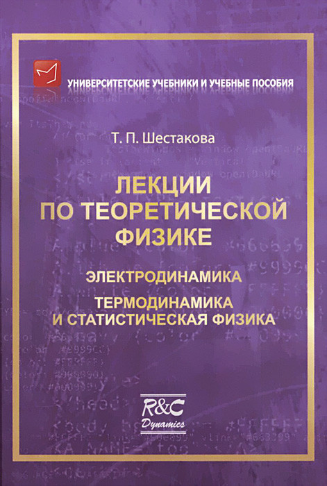 Лекции по теоретической физике. Электродинамика. Термодинамика и статистическая физика