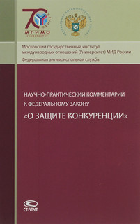 Научно-практический комментарий к Федеральному закону 'О защите конкуренции'