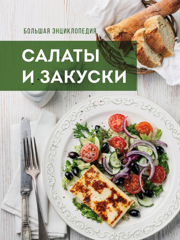 Не только оливье. 15 сборников рецептов салатов и закусок к новогоднему столу