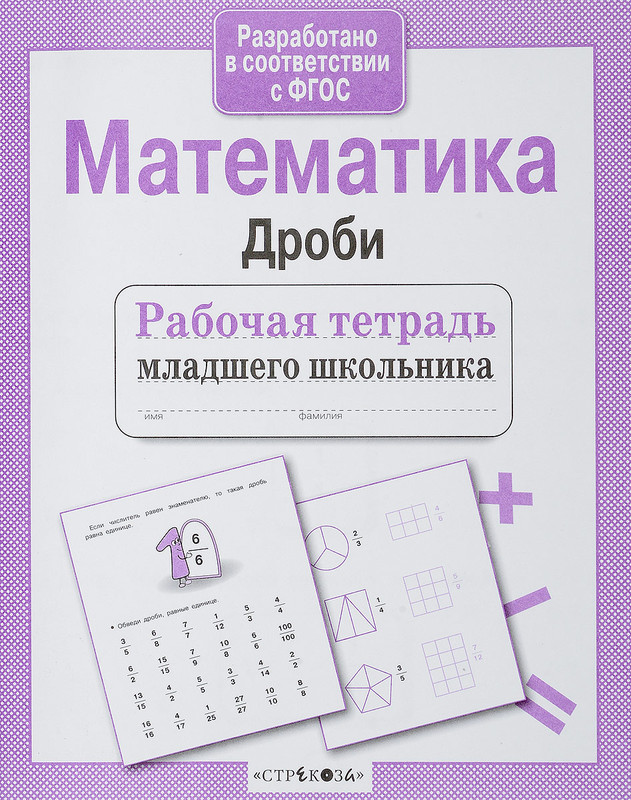 Математика. Дроби