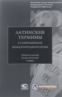 Латинские термины в современном международном праве. Латино-русский, русско-латинский словарь