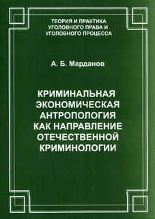 Криминальная экономическая антропология как направление отечественной криминологии