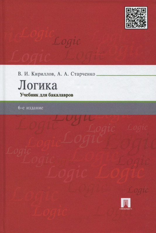 Логика. Учебник, Кириллов В.И. - Купить Книгу По Низким Ценам С.