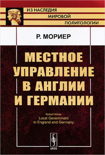 Местное управление в Англии и Германии