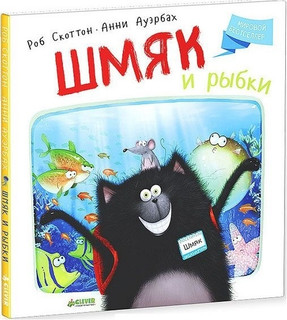 Шмяк и рыбки