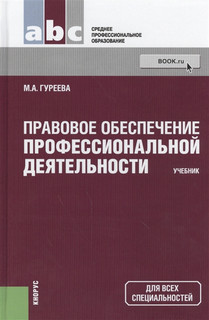 Правовое обеспечение профессиональной деятельности. Учебник. Для всех специальностей