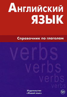 Английский язык. Справочник по глаголам