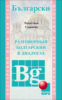 Разговорный болгарский в диалогах. Учебное пособие