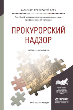 Прокурорский надзор. Учебник и практикум для прикладного бакалавриата
