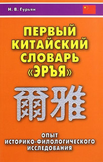 Первый китайский словарь 'Эръя'. Опыт историко-филологического исследования