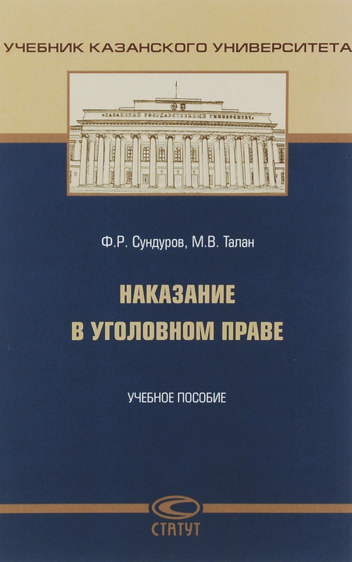 Наказание в уголовном праве. Учебное пособие