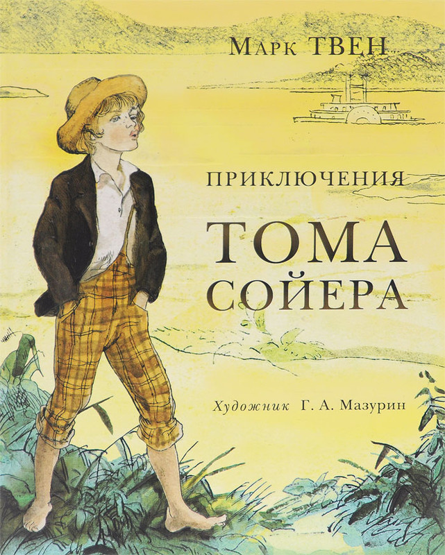 Картинки из книги тома сойера