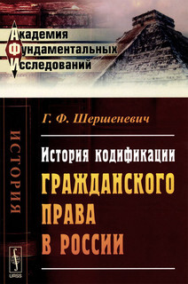 История кодификации гражданского права в России