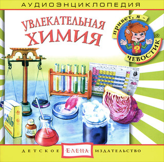 Увлекательная химия. Аудиоэнциклопедия (аудиокнига CD)