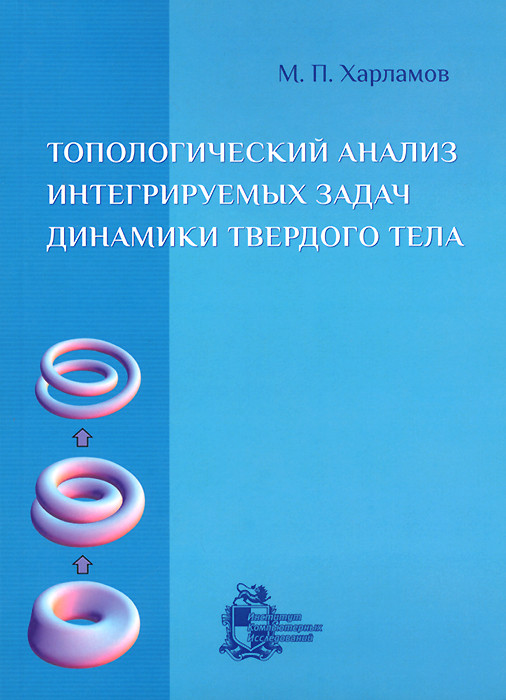 Топологический анализ интегрируемых задач динамики твердого тела