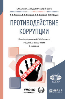 Противодействие коррупции. Учебник и практикум для академического бакалавриата