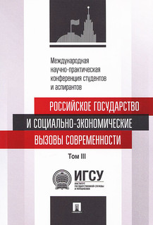 Российское государство и социально-экономические вызовы современности. Том 3