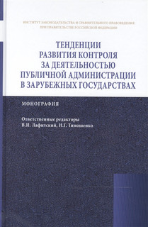 Тенденции развития контроля за деятельностью публичной администрации в зарубежных государствах: Монография