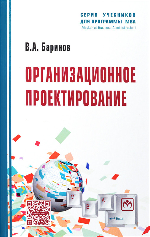 Организационное проектирование. Учебник