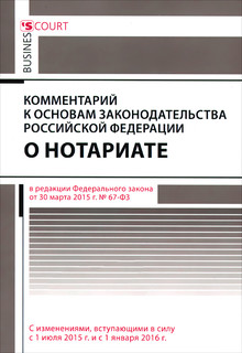 Комментарий к основам законодательства Российской Федерации о нотариате