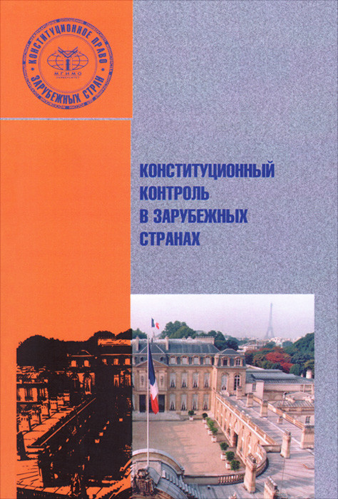 Основы института. Конституционный контроль в зарубежных странах. Конституционный контроль: монография. Конституционный контроль зарубежный. Конституционная практика зарубежных стран.