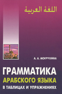 Грамматика арабского языка в таблицах и упражнениях. Учебное пособие