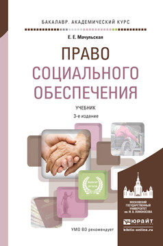 Книга: Право социального обеспечения: Учебное пособие. Практикум. 2-е изд., перераб. и доп