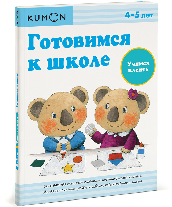 Готовимся к школе. Учимся клеить. Рабочая тетрадь KUMON