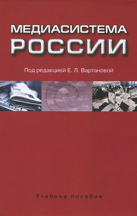 Пособие ред. Медиасистема России : учебное пособие. Вартанова медиасистема России. История России. Учебное пособие коллектив авторов книга. Медиабизнеса Вартанова.