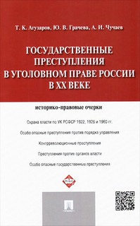 Государственные преступления в уголовном праве России в XX веке