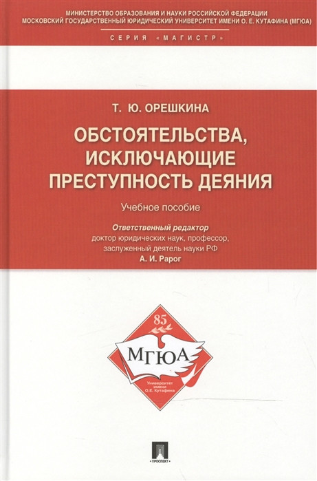 Обстоятельства, исключающие преступность деяния: Учебное пособие