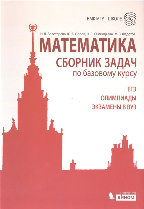 Математика. Сборник задач по базовому курсу. Учебно-методическое пособие