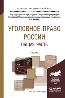 Уголовное право России. Общая часть. Учебник для академического бакалавриата