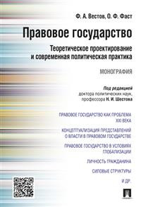 Правовое государство. Теоретическое проектирование и современная политическая практика. Монография