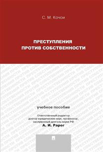 Преступления против собственности. Учебное пособие для магистрантов