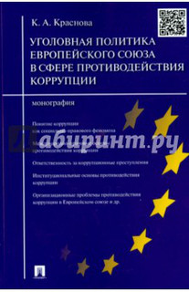 Уголовная политика Европейского союза в сфере противодействия коррупции. Монография