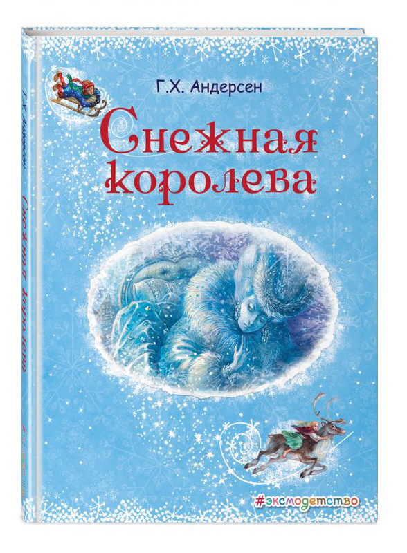 Снежная королева