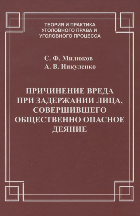 Причинение вреда при задержании лица, совершившего общественно опасное деяние