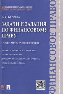 Задачи и задания по финансовому праву Учебно-методическое пособие Проспект