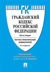 Гражданский кодекс Российской Федерации. Часть вторая. Научно-практический комментарий