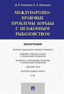 Международно-правовые проблемы борьбы с незаконным рыболовством. Монография