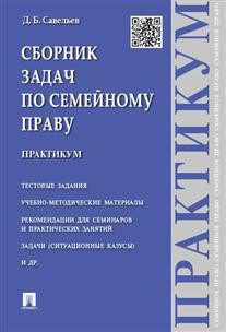 Сборник задач по семейному праву. Практикум