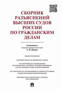 Сборник разъяснений высших судов России по гражданским делам