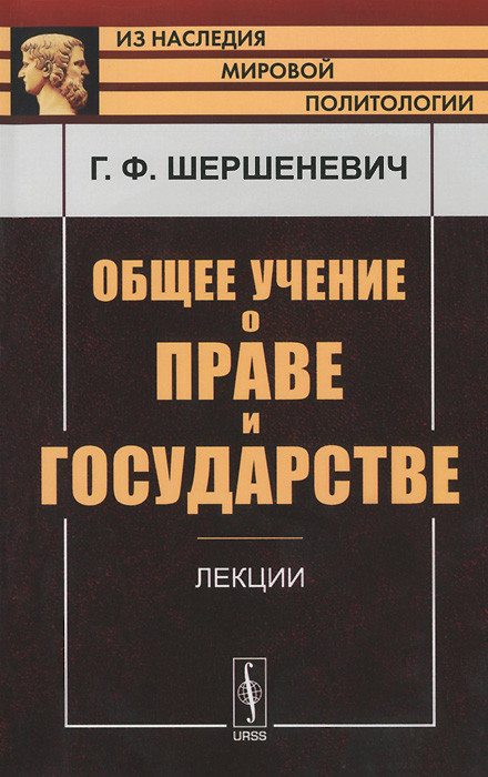 Общее учение о праве и государстве