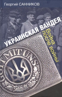 Украинская Вандея. Война после войны